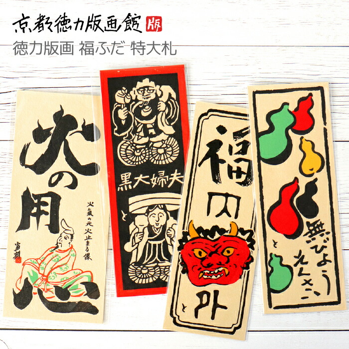 楽天市場】火の用心 無病息災 千社札 シール 福札 開運 縁起 日本