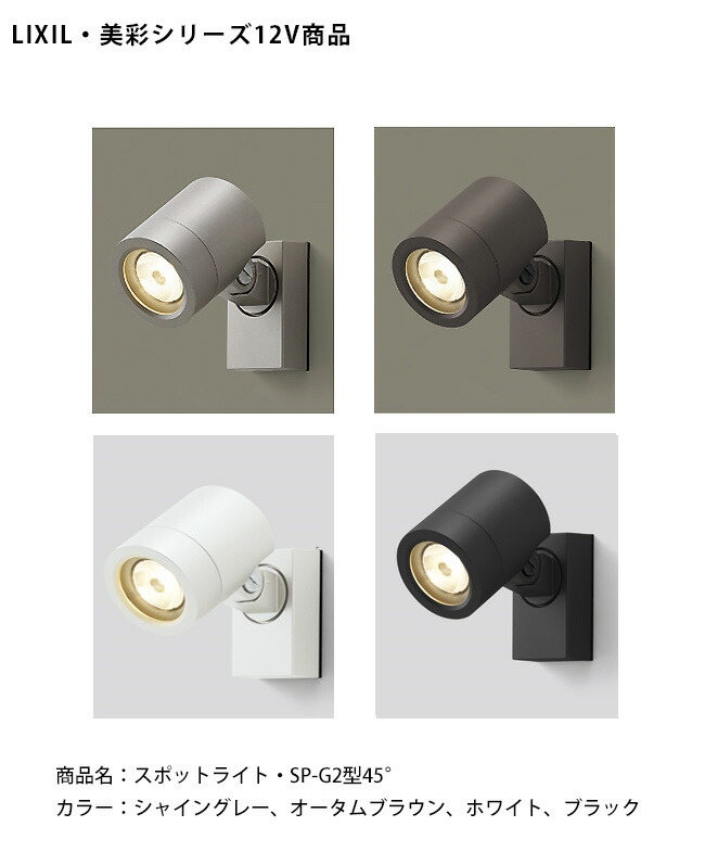 楽天市場】【仕様変更】【LIXIL美彩12V照明】スポットライト SP-G2型45