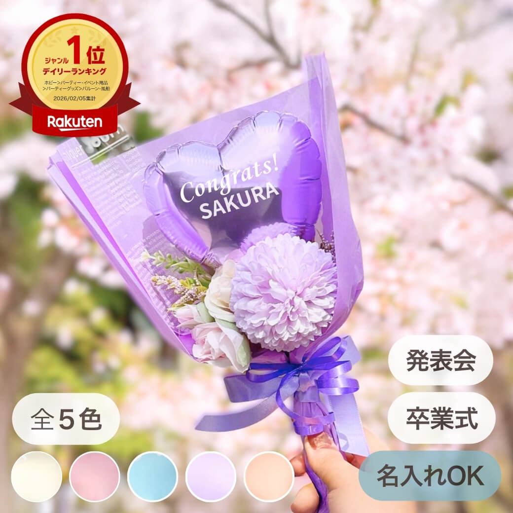 卒業 バルーン」の人気商品一覧 | 安い商品を通販サイトから探す