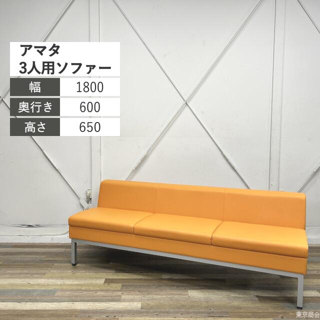 楽天市場】コクヨ ソファー アマタ 3人掛け W1800 オレンジ系 XAC
