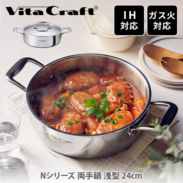 楽天市場】Vita Craft ビタクラフト Nシリーズ 両手鍋 浅型 24cm No