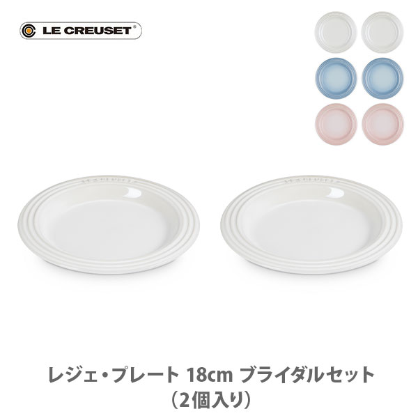 楽天市場】LE CREUSET ル・クルーゼ レジェ・プレート 18cm ブライダル
