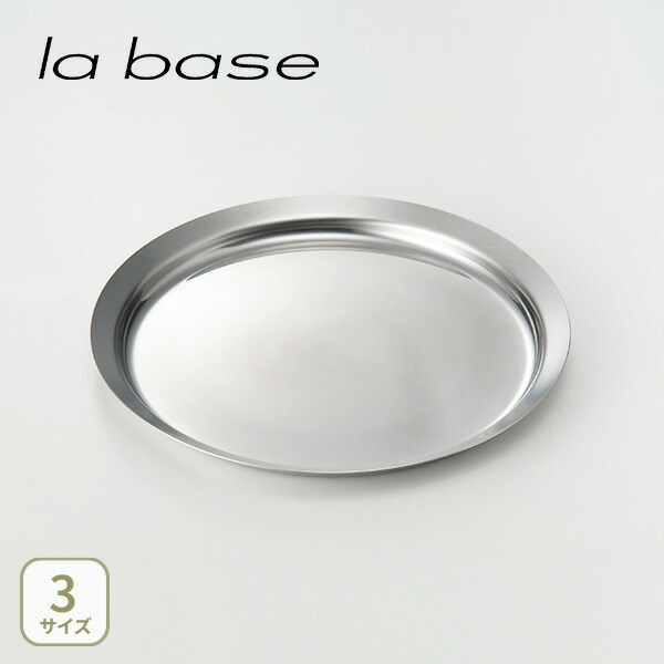 楽天市場】和平フレイズ la base ラバーゼ ステンレスプレート 小・中