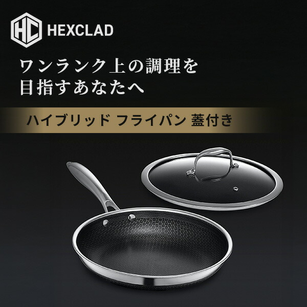 楽天市場】【正規販売店】HexClad ヘックスクラッド ハイブリッド