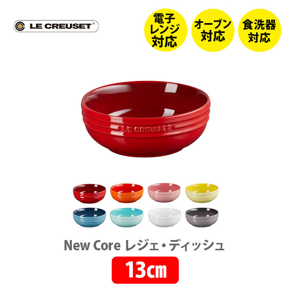 楽天市場】LE CREUSET ル・クルーゼ レジェ・ディッシュ 13cm