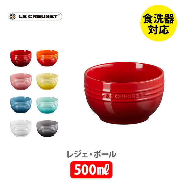 楽天市場】LE CREUSET ル・クルーゼ レジェ・ボール 500ml【ルクルーゼ