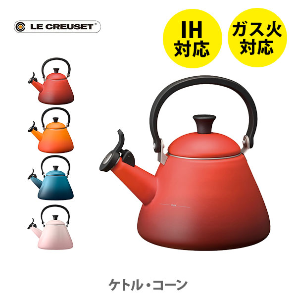 楽天市場】LE CREUSET ル・クルーゼ ケトル・コーン 1.6L （IH対応