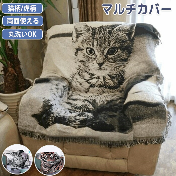 楽天市場】マルチカバー 両面使える 猫柄 虎 肘付き 肘なし 洗える