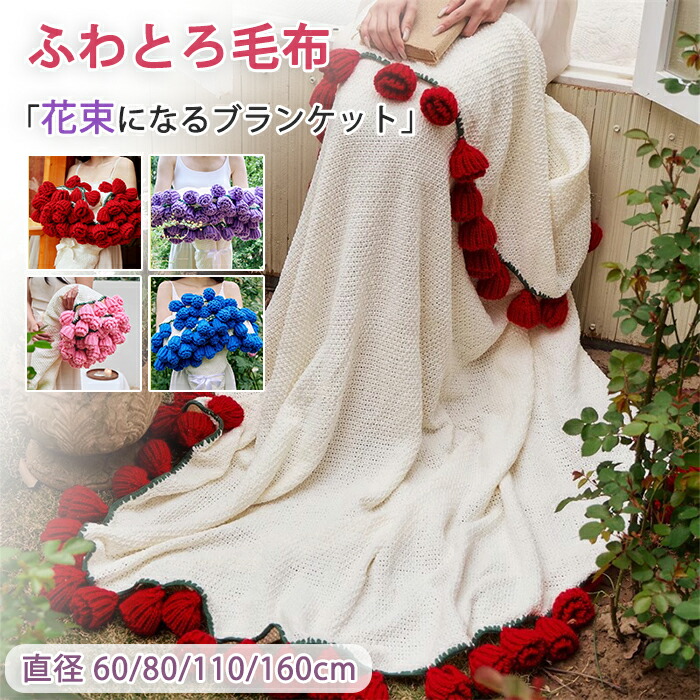 楽天市場】花束ブランケット ブーケ ブランケット かぎ針編み バラ DIY