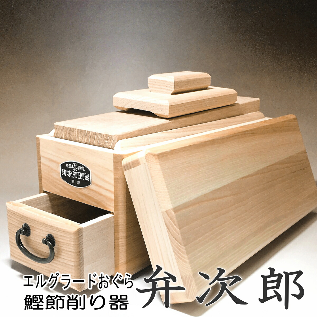 楽天市場】鰹節 削り器 特大 『弁次郎』 鰹節 削り器 エルグラード