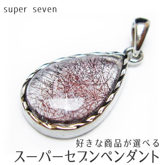 楽天市場】スーパーセブン ペンダント 好きな商品が選べる ドロップ