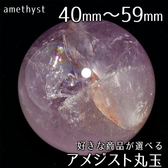 楽天市場】アメジスト 丸玉 40mm〜59mm 好きな商品が選べる 台座付き