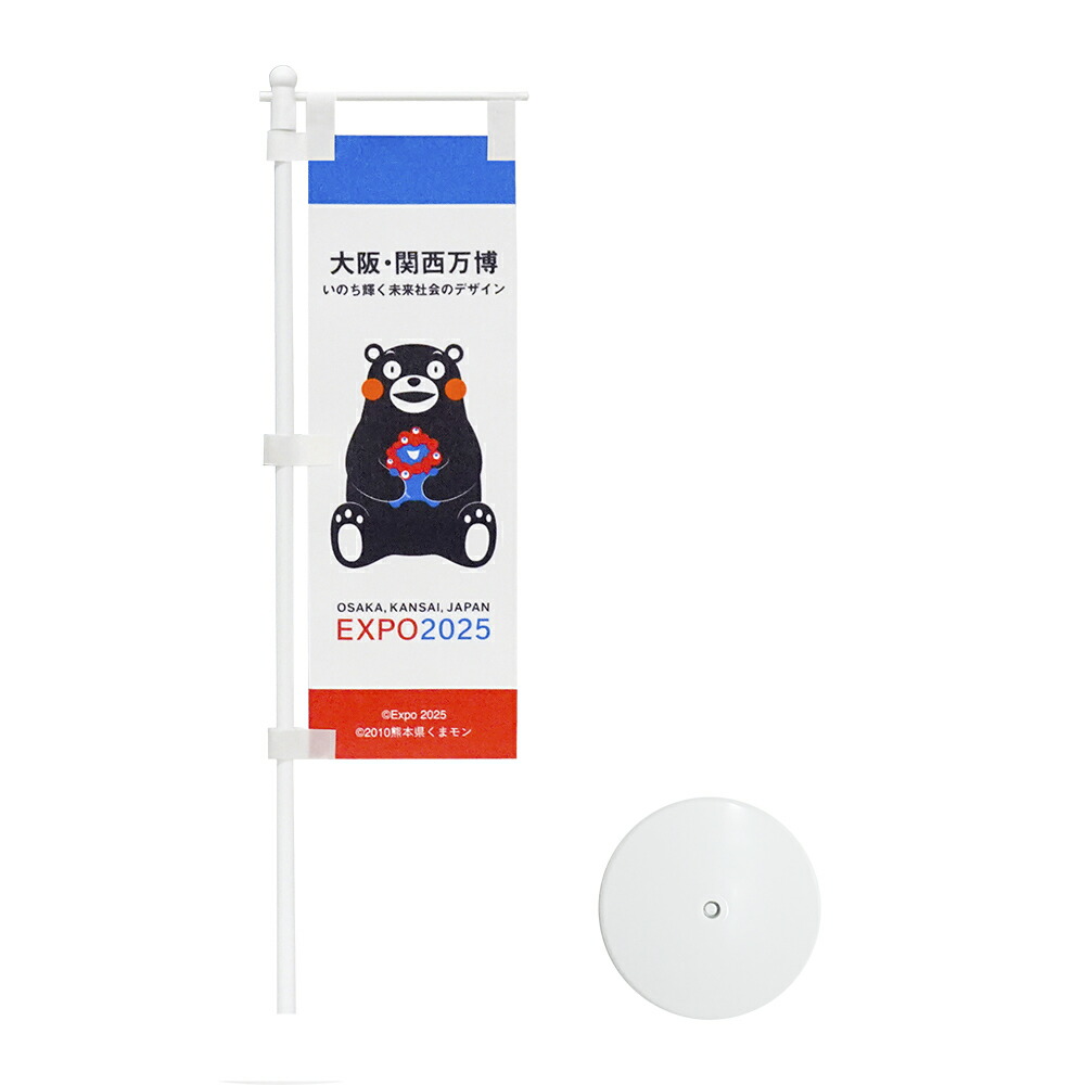 楽天市場】EXPO2025 ミャクミャク 【くまモン】 卓上ミニのぼり 2025