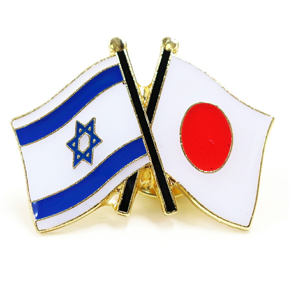 楽天市場】TOSPA ピンバッジ2ヶ国友好 日本国旗 イスラエル国旗 約20