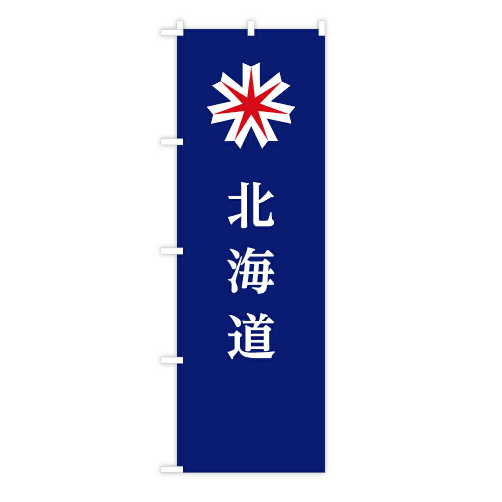 楽天市場】TOSPA のぼり旗 「北海道旗」 道章入り 60×180cm