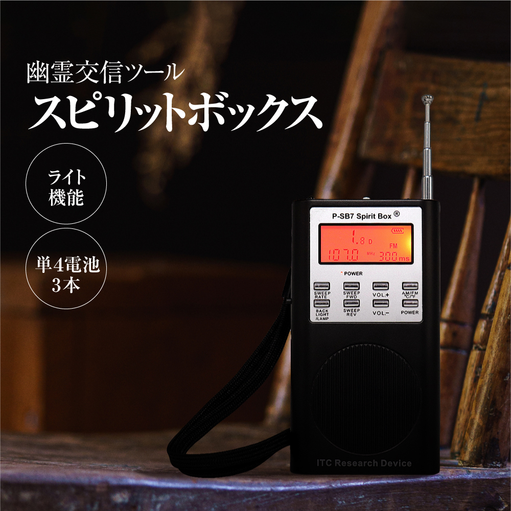 楽天市場】【幽霊交信ツール】 霊界ラジオ SB7 Spirit Box SB7T