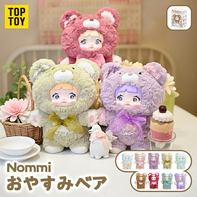 楽天市場】【TOP TOY公式 正規品】Nommiちゃん おやすみベア400