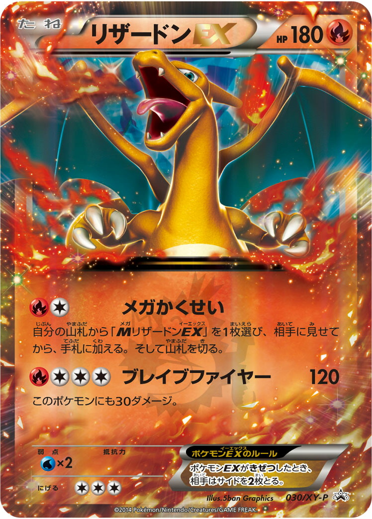 楽天市場】ポケモンカード リザードンEX PROMO 030/XY-P PROMO 【中古