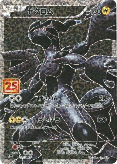 楽天市場】ゼクロム 25thの通販