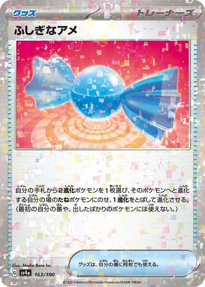 楽天市場】ポケモンカード ふしぎなアメ(ミラー) SV4a 163/190 【中古