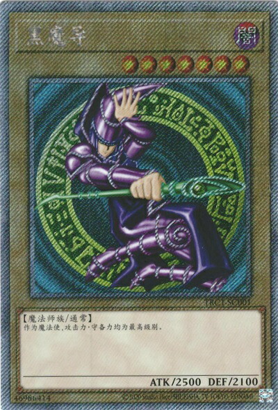 楽天市場】遊戯王 ブラック・マジシャン 中国語版 TRC1-SC001