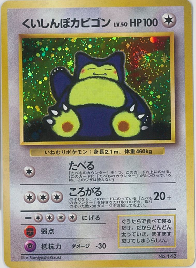楽天市場】ポケモンカード くいしんぼカビゴン LV.50 旧PROMO No.143