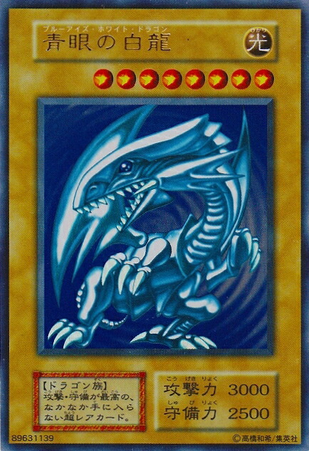 楽天市場】青眼の白龍の通販