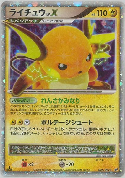 楽天市場】ポケモンカード ライチュウ LV.X DPs 026/092 SR 【中古