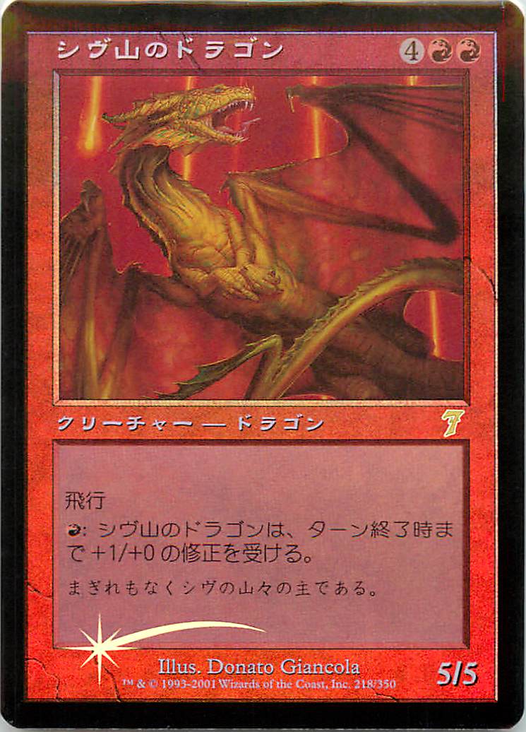 楽天市場】マジックザギャザリング MTG 赤 シヴ山のドラゴン 7ED-218