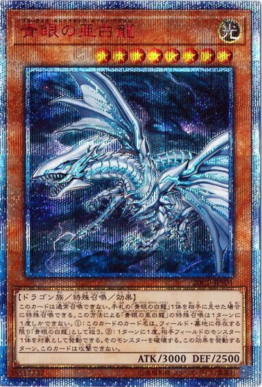 楽天市場】青眼の亜白龍 20thの通販