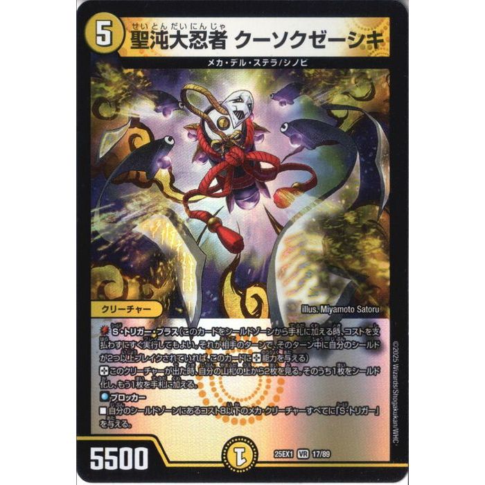 楽天市場】[VR] DM25-EX1-17/89 《聖沌大忍者 クーソクゼーシキ