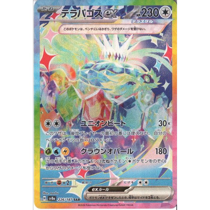 楽天市場】[SAR] SV8a-226/187《テラパゴスex》[中古] : トレカのツボ