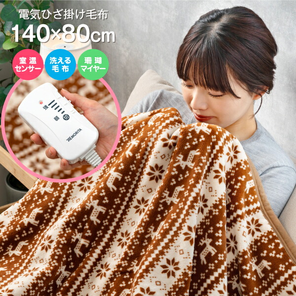 楽天市場】電気毛布 電気ひざ掛け毛布 丸洗い ダニ対策 省エネ