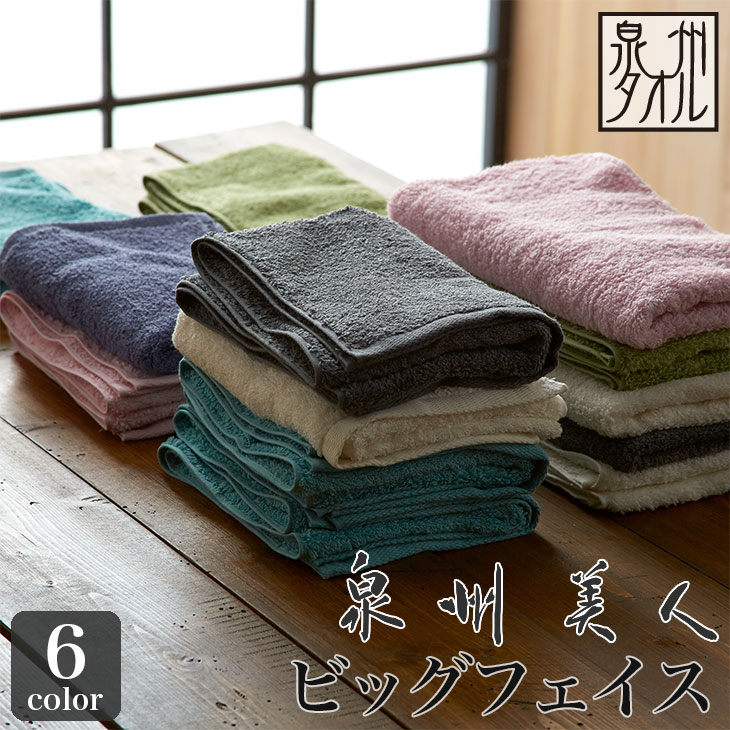 楽天市場】【送料無料】【泉州タオル】泉州美人 ビッグフェイスタオル