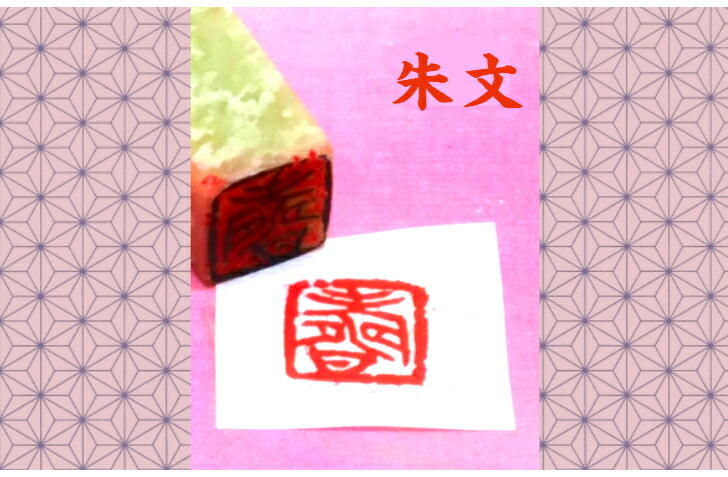 楽天市場】青田石 落款印（約9mm角）（専用ケース付 白文 朱文