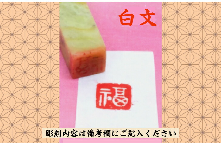楽天市場】青田石 落款印（約9mm角）（専用ケース付 白文 朱文
