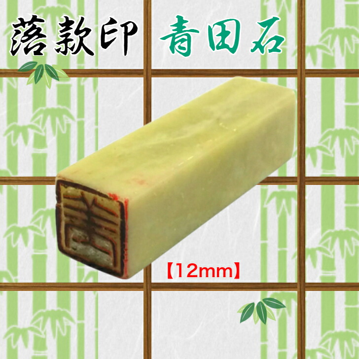 楽天市場】青田石 落款印（約12mm角）（専用ケース付 白文 朱文