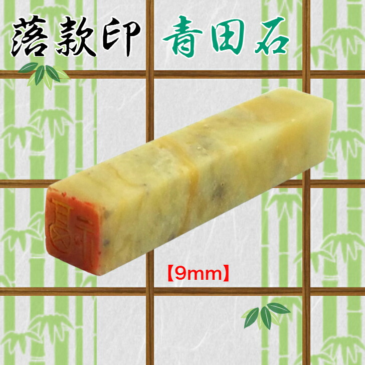 楽天市場】青田石 落款印（約9mm角）（専用ケース付 白文 朱文