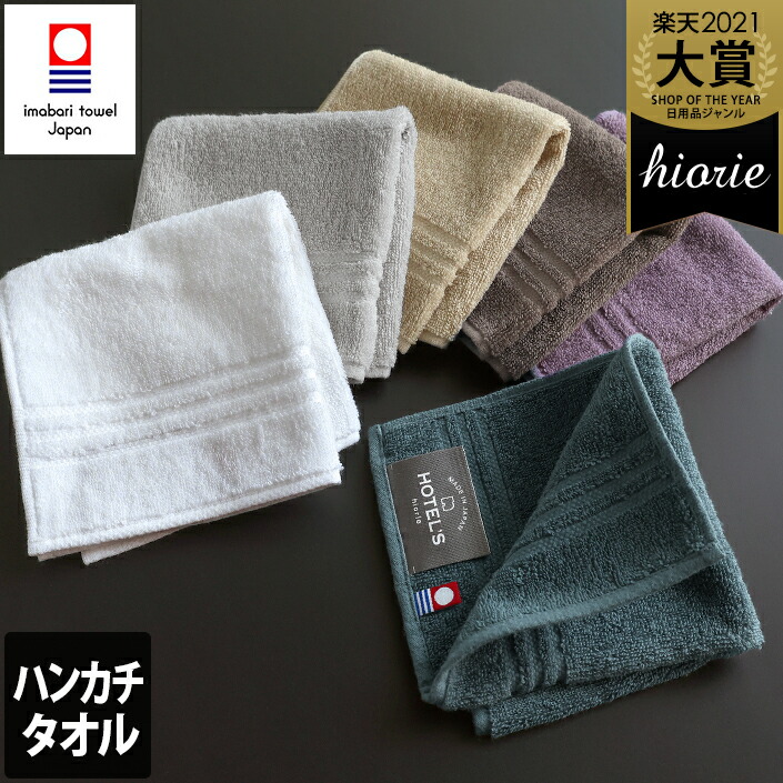 楽天市場】今治タオル 【上質】 ハンカチタオル ホテルズ HOTEL'S / 約