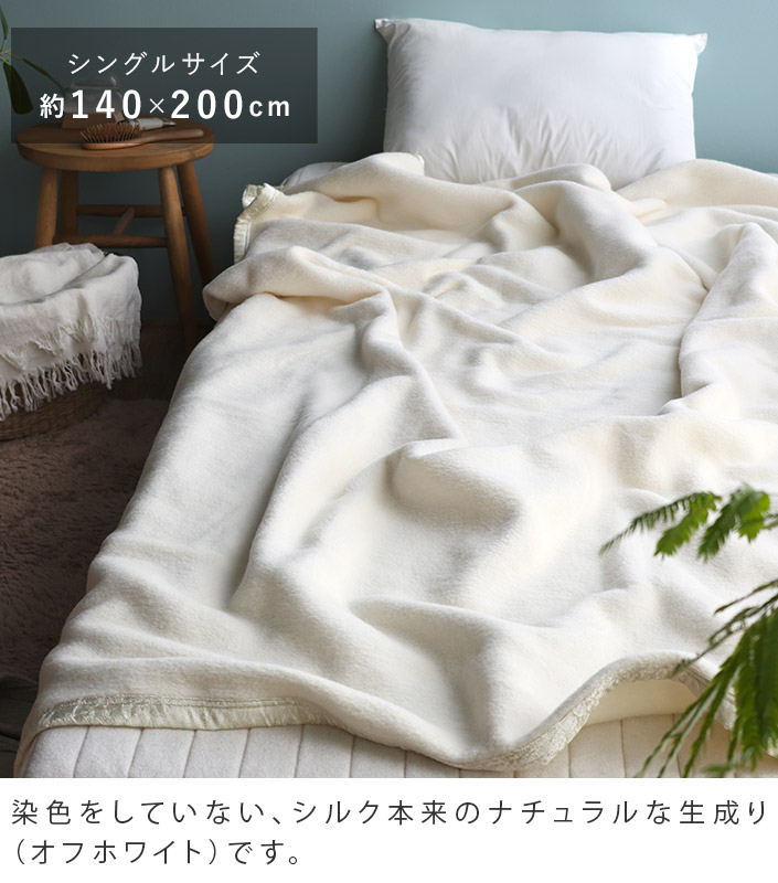 楽天市場】日本製 ピュア シルク毛布 【 シングル 】 / 約140×200cm