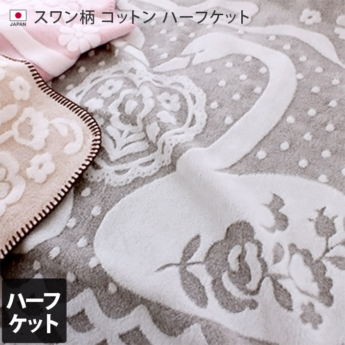 楽天市場】日本製 コットン ハーフケット スワン柄 / 約74×110cm