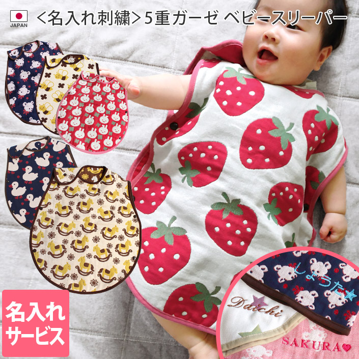 楽天市場】○ ＜名入れ刺繍＞日本製 5重ガーゼ ベビー スリーパー