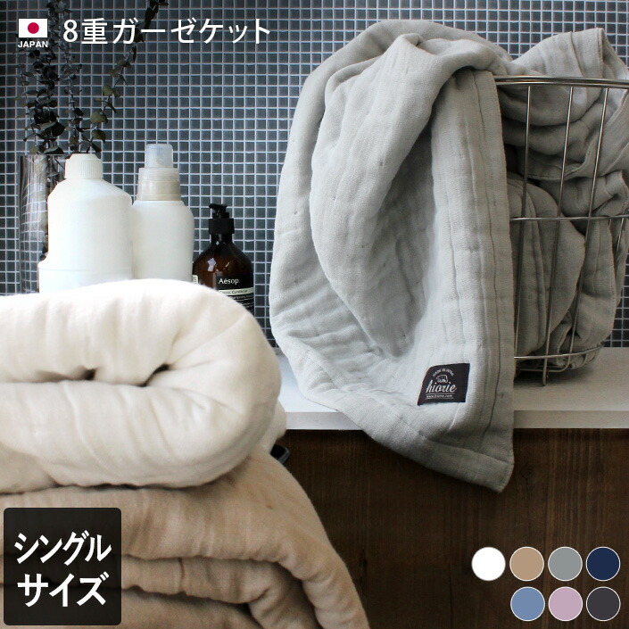 楽天市場】12％OFF 日本製 8重ガーゼケット 【 シングル 】 / 約140