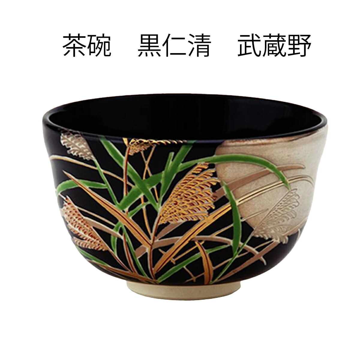 楽天市場】【茶道具】茶碗 黒仁清 武蔵野 宮地英香作 （化粧箱） : お