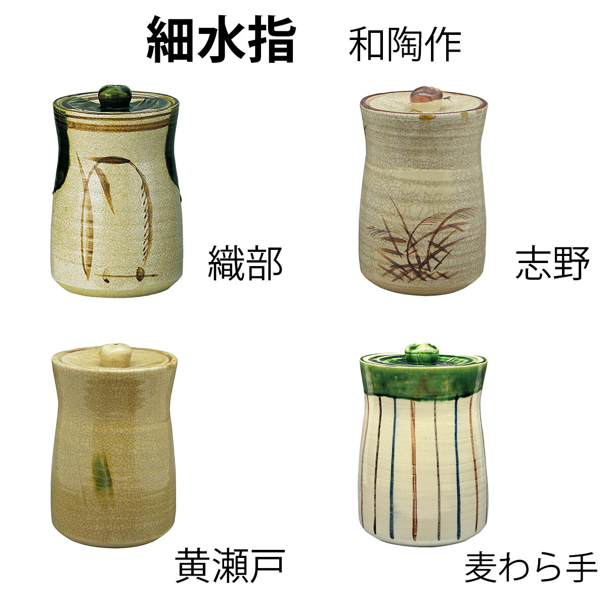 楽天市場】【茶道具】細水指 中置 織部 志野 黄瀬戸 麦わら手 紙箱入