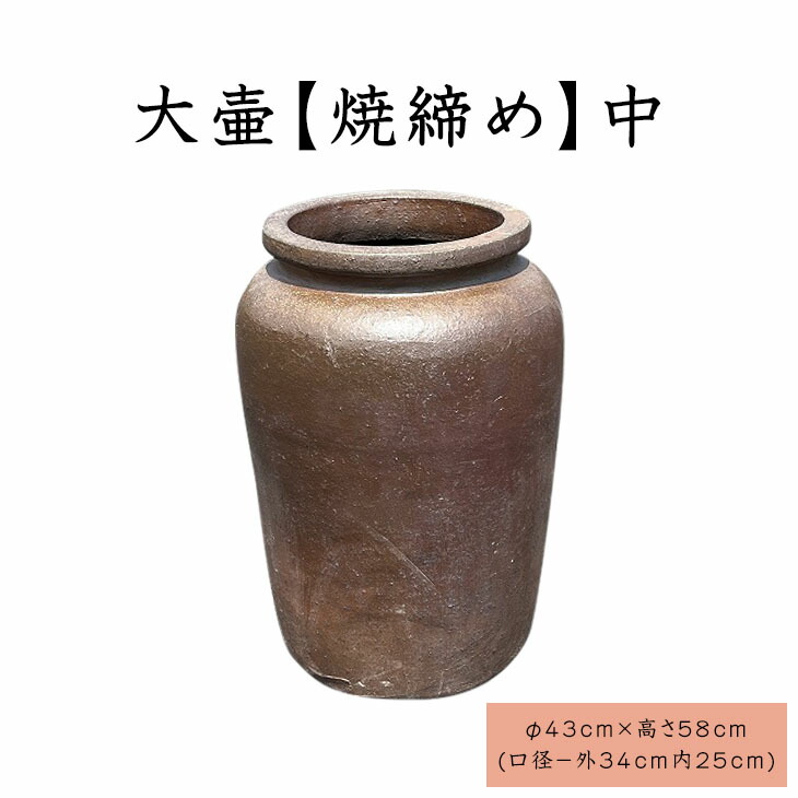 楽天市場】大壷【焼締め】中 大きい壺 シック 傘立て 飾り インテリア