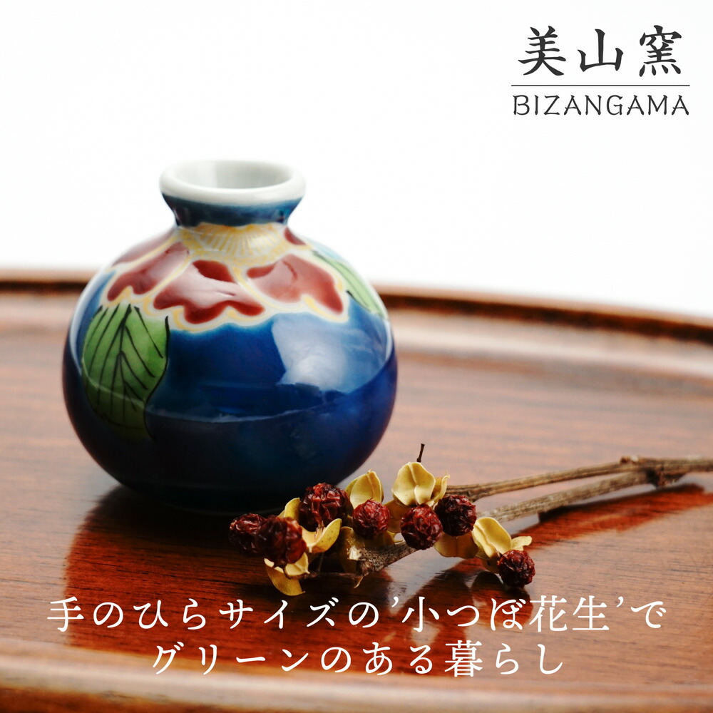 楽天市場】九谷焼 小つぼ花生 紺地山茶花 / 美山窯 | 花器 花瓶 小さい