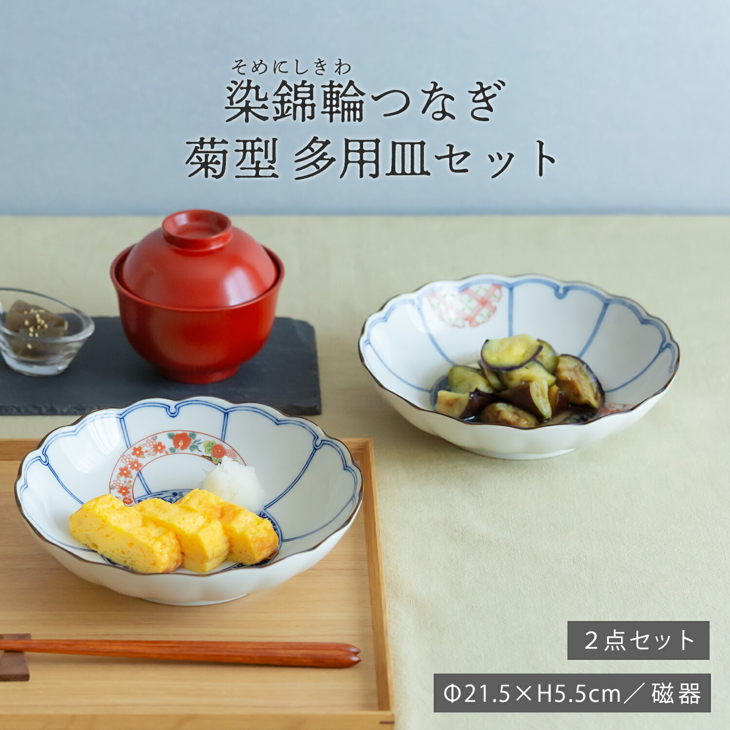 楽天市場】染錦輪つなぎ 菊型多用皿セットφ21.5×H5.5cm 850ml 磁器 染