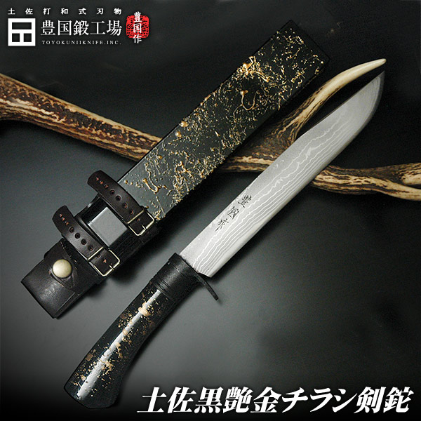 楽天市場】【完全予約商品】土佐黒艶金チラシ剣鉈 210 ダマスカス15層