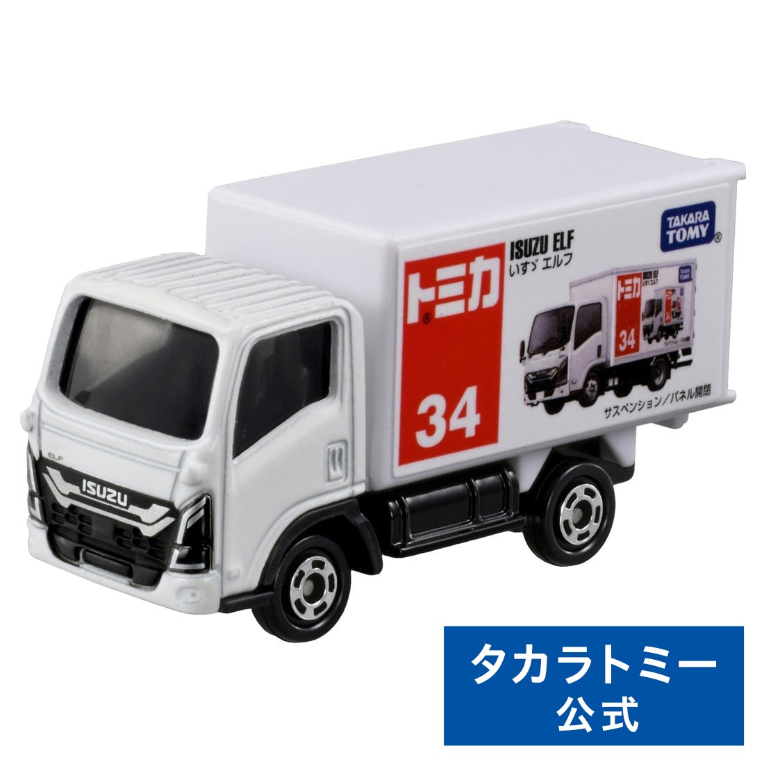 楽天市場】【ポイント15倍：2/25限定】 トミカ No.34 いすゞ エルフ 箱
